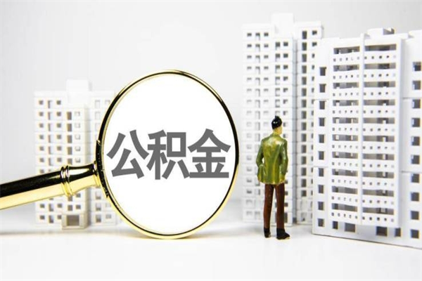 江苏离职不满6个月，怎样提取公积金（公积金离职未满6个月怎么提）