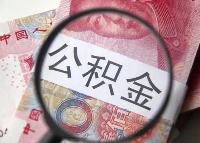 江苏公积金剩下500元怎么提取（公积金剩五百取不了）